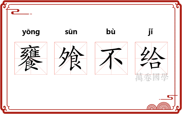 饔飧不给