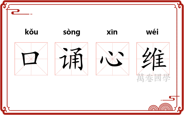 口诵心维