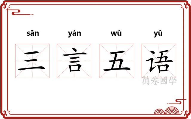 三言五语