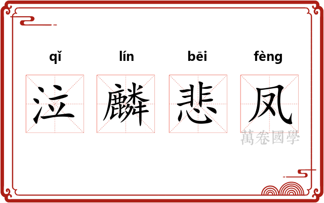 泣麟悲凤