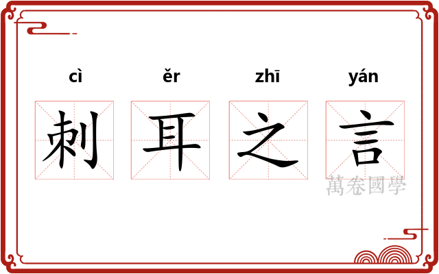 刺耳之言