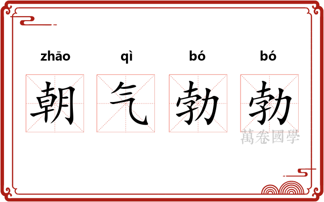 朝气勃勃