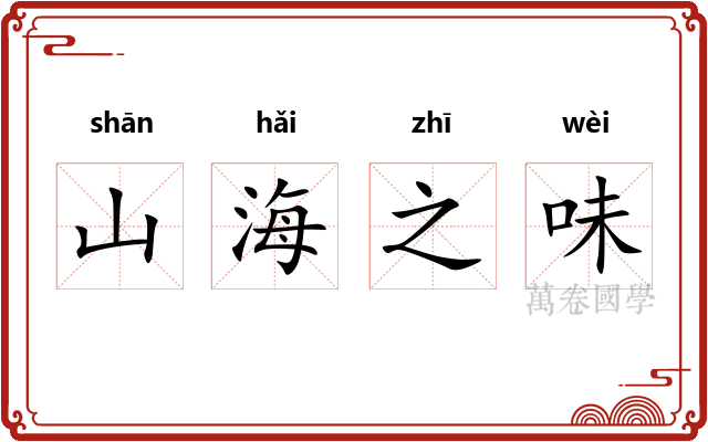 山海之味
