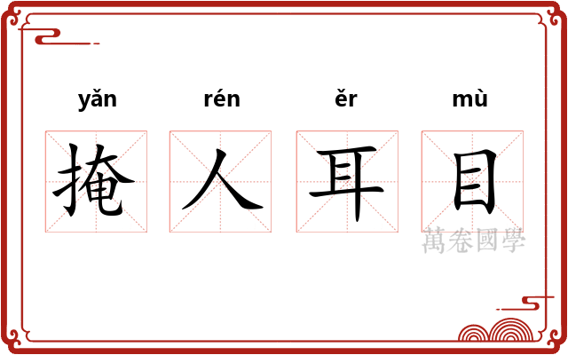 掩人耳目