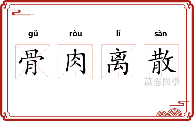 骨肉离散