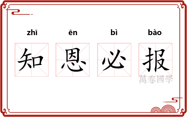 知恩必报