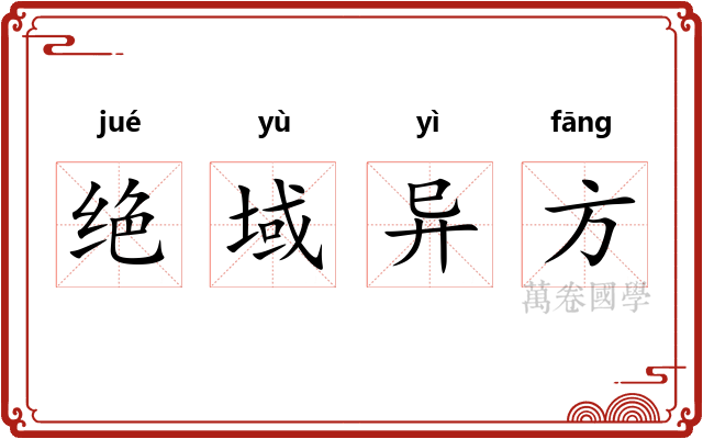 绝域异方