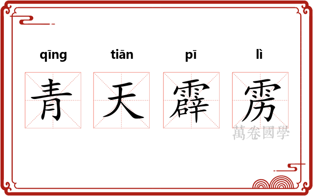 青天霹雳