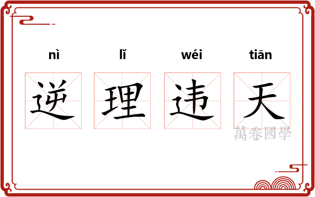 逆理违天