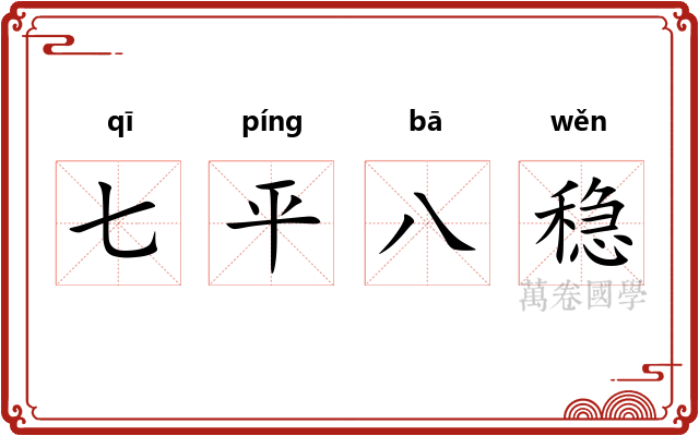 七平八稳