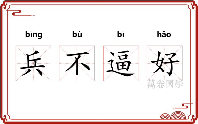 兵不逼好