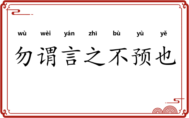 勿谓言之不预也