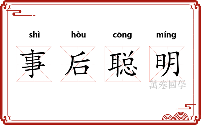 事后聪明