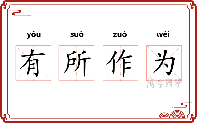有所作为