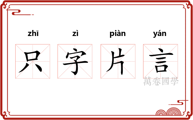 只字片言