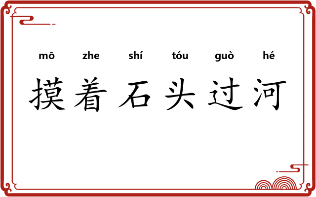 摸着石头过河