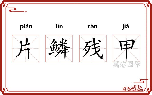 片鳞残甲