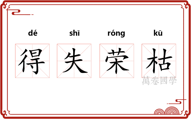 得失荣枯