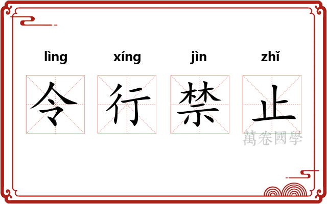 令行禁止