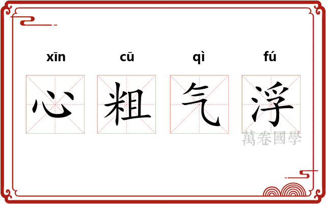 心粗气浮