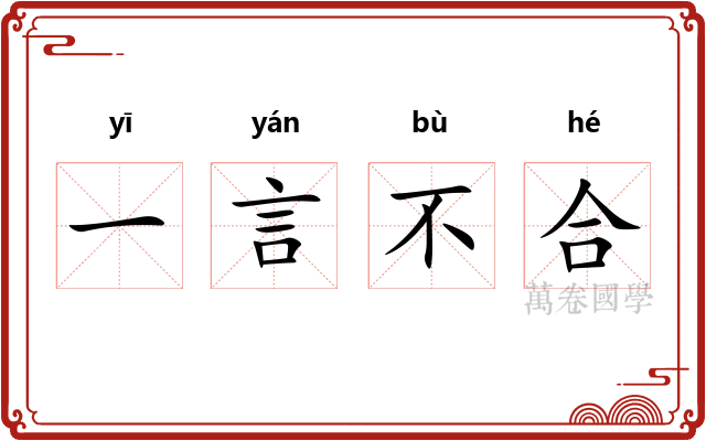 一言不合