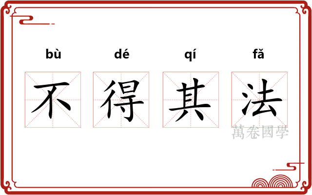 不得其法