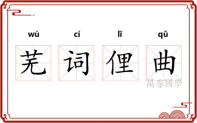 芜词俚曲