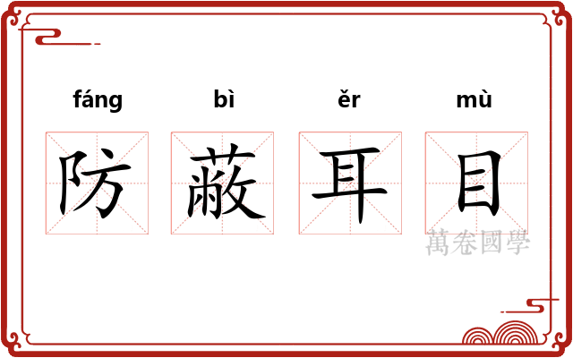 防蔽耳目