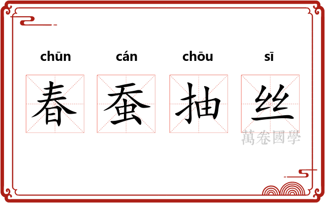 春蚕抽丝