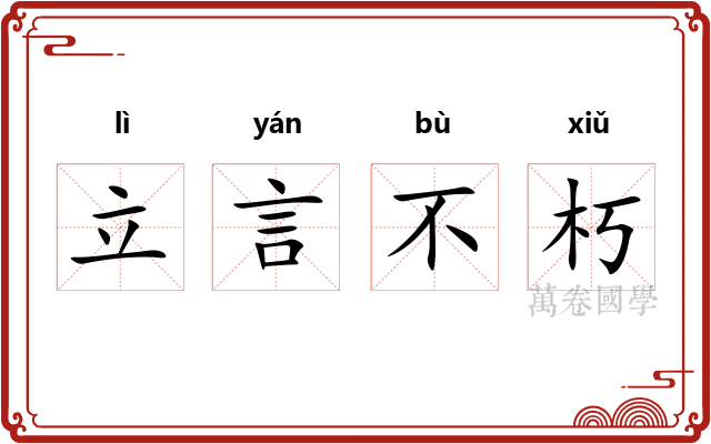 立言不朽