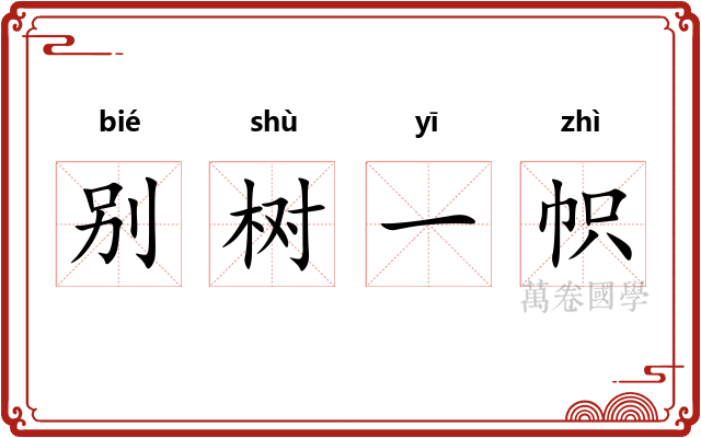 别树一帜