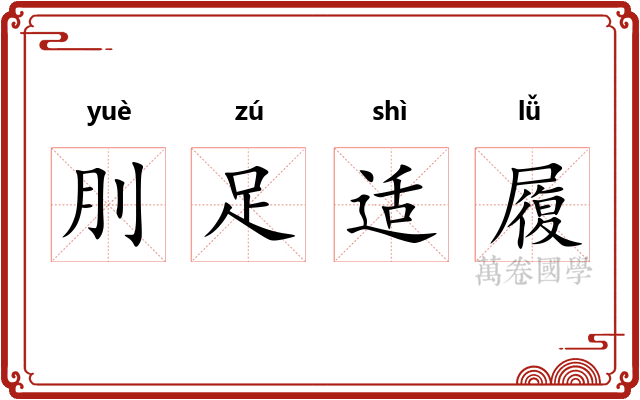 刖足适履