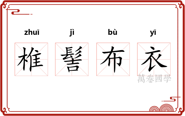 椎髻布衣