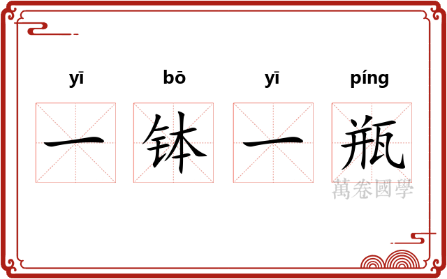 一钵一瓶