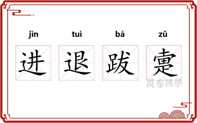 进退跋疐