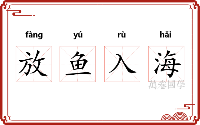 放鱼入海