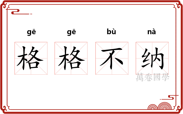 格格不纳