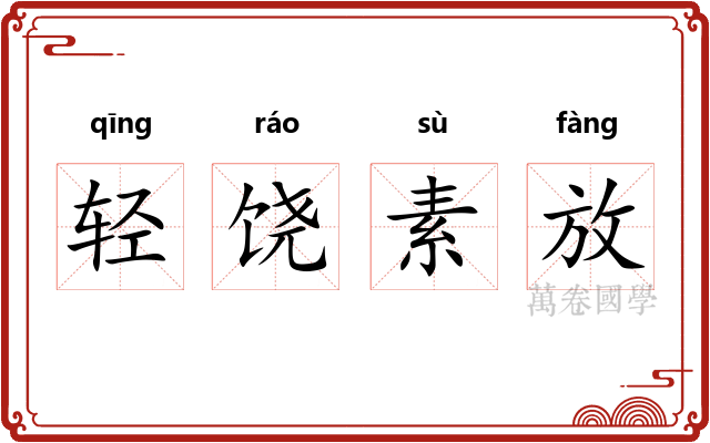 轻饶素放