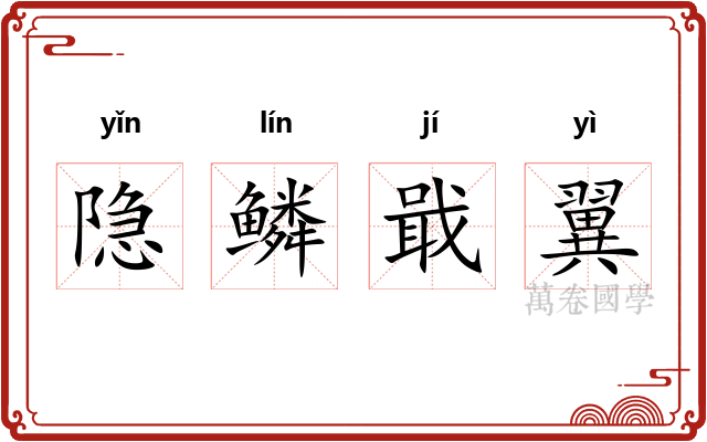 隐鳞戢翼