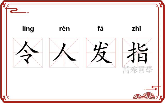 令人发指