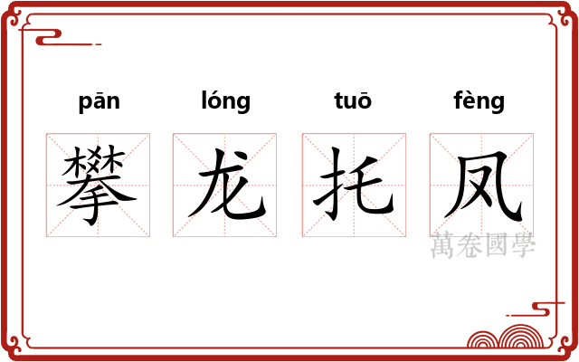 攀龙托凤