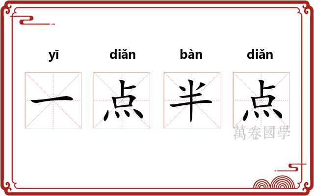 一点半点