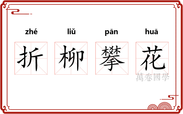 折柳攀花