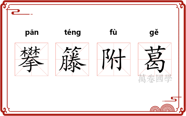 攀籐附葛