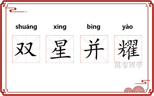 双星并耀