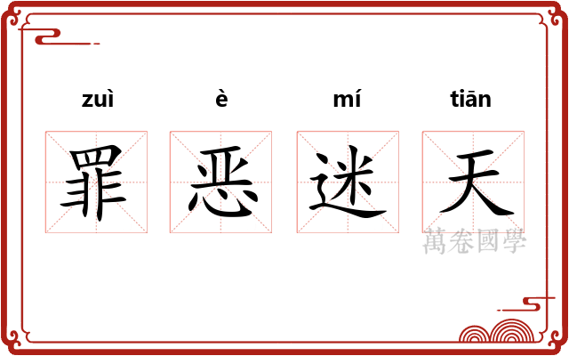 罪恶迷天