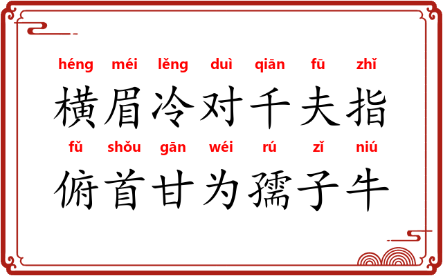 横眉冷对千夫指，俯首甘为孺子牛