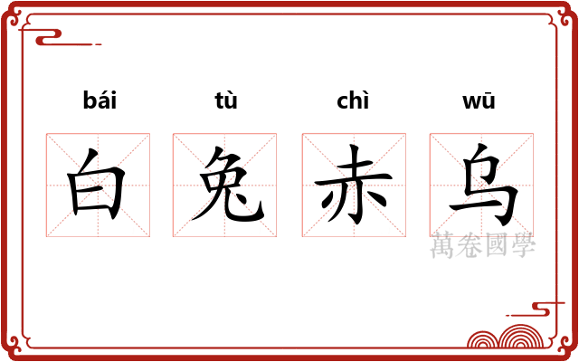 白兔赤乌