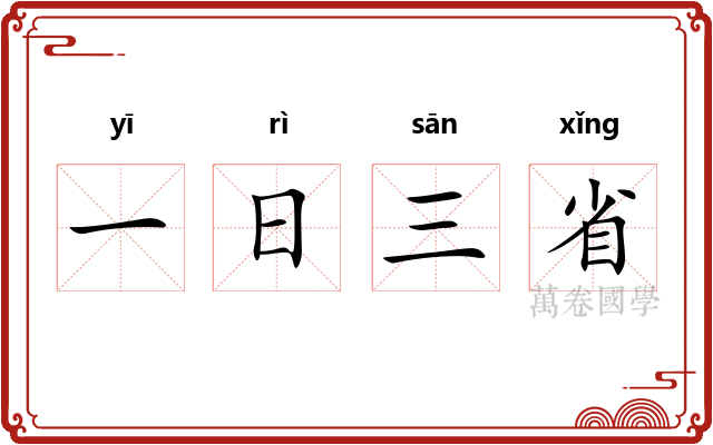 一日三省