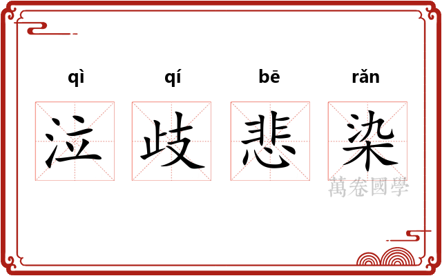 泣歧悲染